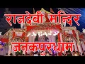 Download Lagu राजदेवी मन्दिर || जनकपुरधाम || दशैं || धनुषा || Rajdevi Mandir Janakpurdham || Dashain | Dhanusha ||