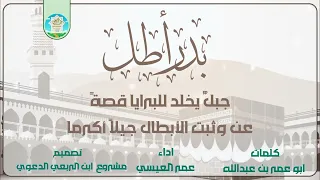 بدر  أطل كلمات ابو عمروبن عبدالله اداء عمر العيسي تصميم مشروع ابن الربعي الدعوي دندنها