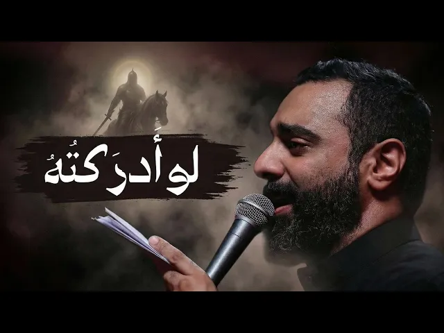⁣لو أدركتُهُ (الإمام المهدي)  | أحمد صديق 