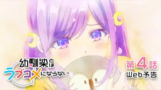 YouTube影片, 內容是青梅竹馬的戀愛喜劇無法成立 的 第 4 話預告