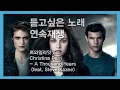 트와일라잇 ost Christina Perri - A Thousand Years (feat. Steve Kazee) 연속재생