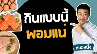 โปรตีนที่ช่วยลดน้ำหนักได้ดีและไม่ให้กลับมาอ้วนอีก ควรเลือกแบบไหน