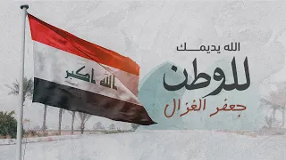 جعفرالغزال الله يديمك للوطن حصريا 2024 