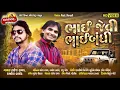 Download Lagu Rakesh raval and Kamlesh barot new song bhai jevi bhai bandhi 2020