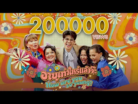 Video Thumbnail: อายุเท่าไหร่แล้วจ๊ะ - ไรอัล กาจบัณฑิต [Official MV]