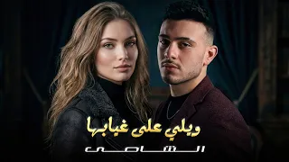 لالعن ابو الجابها   الشامي   ويلي على غيابها   ترند      دندنها