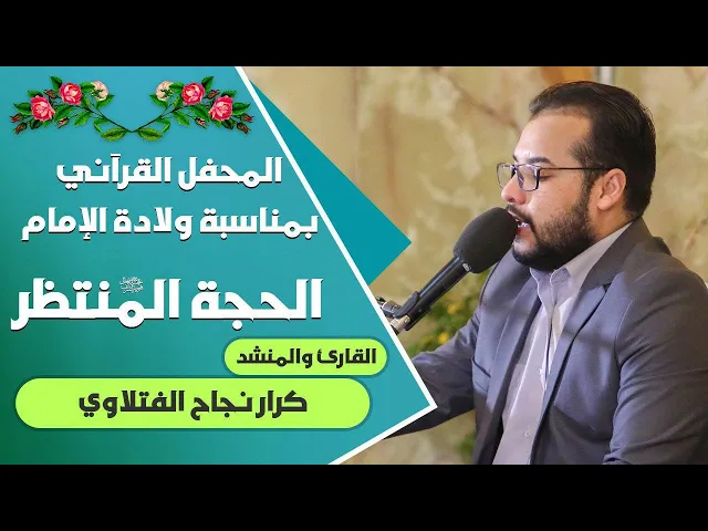 ⁣القارئ والمنشد كرار نجاح الفتلاوي || المحفل القرآني التلفزيوني الخاص بولادة الأقمار الشعبانية|1441هـ