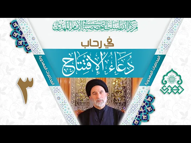 ⁣في رحاب دعاء الافتتاح (الحمد لله الفاشي في الخلق أمره وحمده) - السيد عبد الجبار العوادي