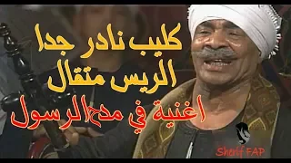 أغنيه في مدح الرسول    الريس متقال    كليب نادر دندنها