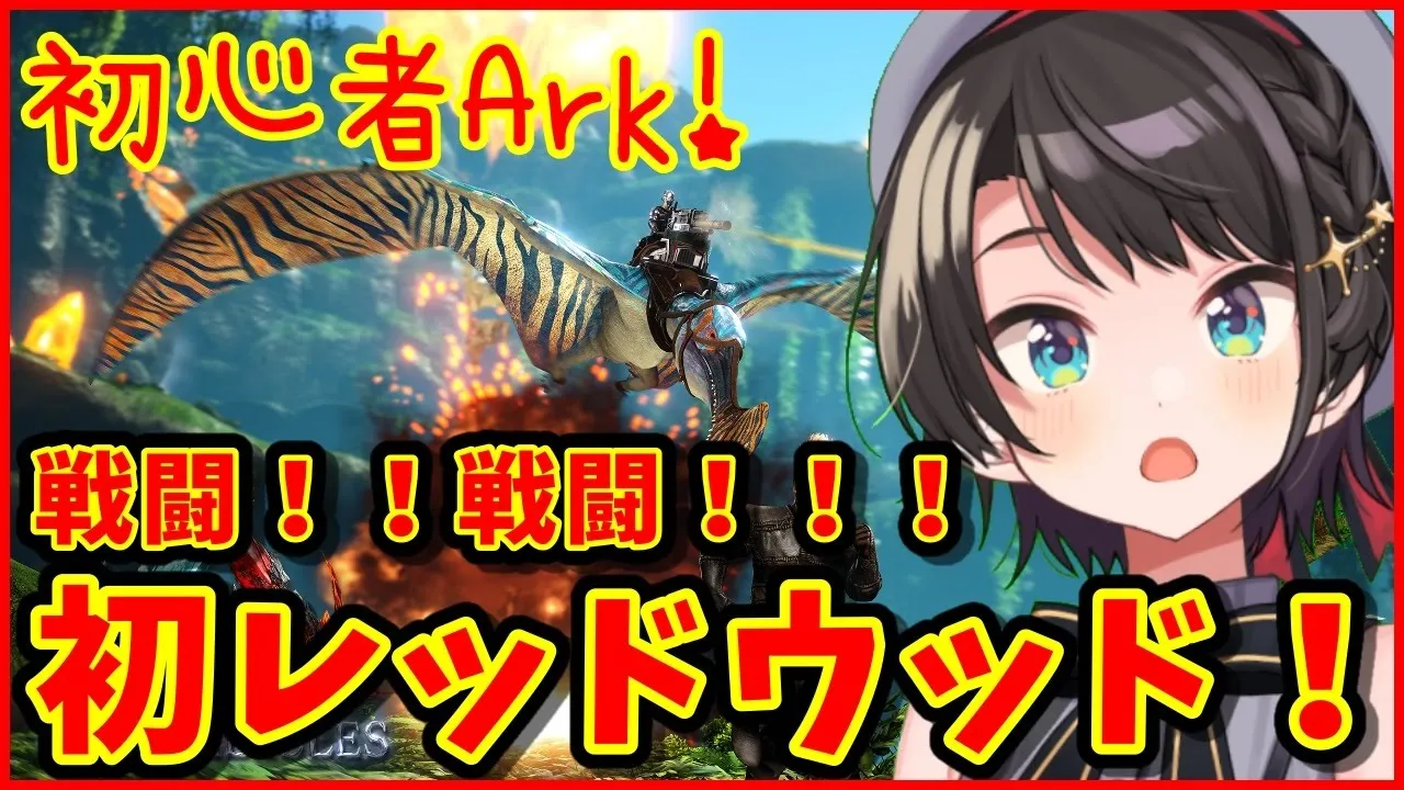 【ホロ鯖ARK】レベリング！！いくぞ初レッドウッド！！！！【ホロライブ/大空スバル】