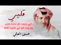 حسين العلي & قلبي الي