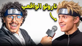 انمي ناروتو يتحول لفلم واقعي 😨🔥!!