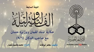 ألف ليلة وليلة الليلة السابعة الملك لقمان ووزيره حسان وصاحب الدكان 06 من 9 