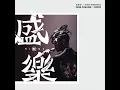 不吐不快