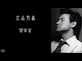 《心如刀割》 张学友 【高音质歌词版】