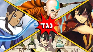 מים אדמה אש אוויר מהי הכשפות החזקה ביותר באווטאר 