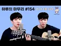 Download Lagu [하루의마무리] 2025.07.21 하루의 마무리 (하.마) #154
