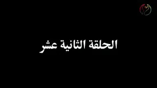 مسلسل راس غليص الجزء الاول الحلقه ١٢ 