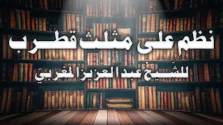 لمحبي اللغة العربية نظم على مثلث قطرب بصوت عكاشة كميني 