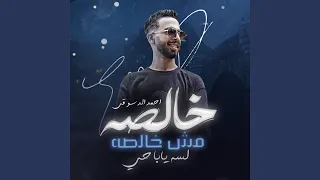 خالصة مش خالصة دندنها