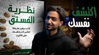 الكتاب الذي سيغير تفكيرك بالكامل نظرية الفستق الجزء الاول 