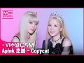 사람이 어떻게 이렇게 앙큼 Little Kitty🐱? ✨비주얼캠/4K✨ Apink 초봄 - Copycat