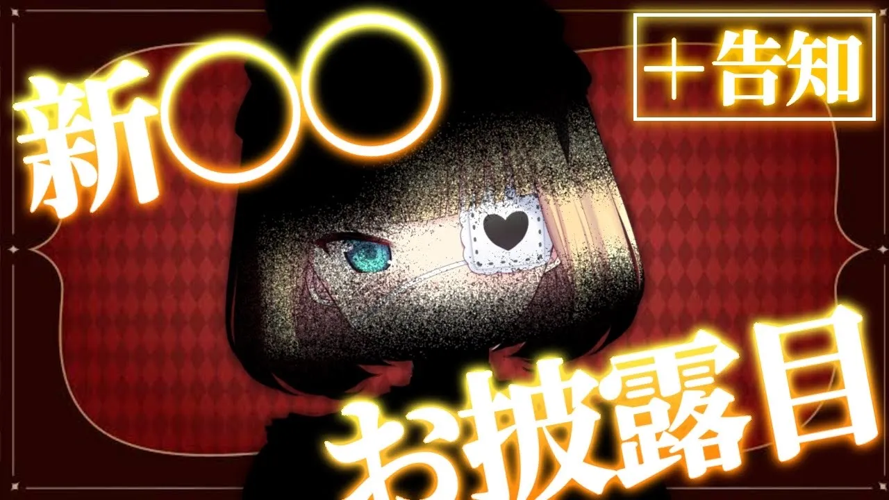 新〇〇お披露目‼❤️‍?ついに新しい姿が・・・！？告知あり！【ホロライブ/赤井はあと】