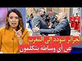 Lagu لماذا تغير خطاب الجزائر وأصبحت تتودد للمغرب هل فعلا قالت لها أمريكا دوري دارت