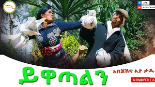 Abejesh Anley And Wasihun Teshome ይዋጣልን New Ethiopian Music 2025 