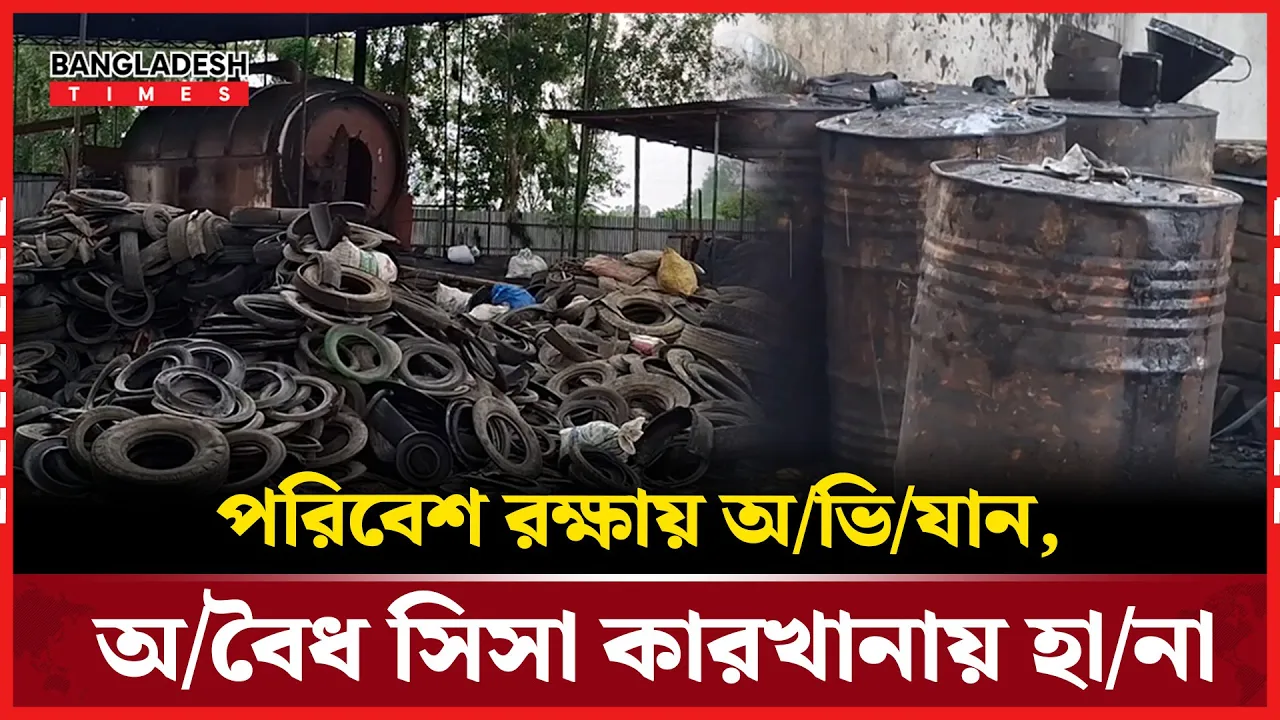 আশুলিয়ায় ব্যাটারি পুড়িয়ে সিসা তৈরি, পরিবেশ অধিদপ্তরের অভিযান