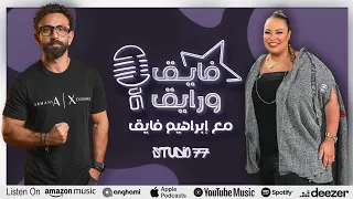 بودكاست ابراهيم فايق X ويزو فايق و رايق 