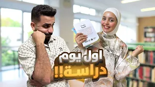 أول يوم دراسة لمريم فرحة وضحك لكن للأسف 