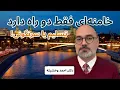 Lagu دکتر وخشیته: دیدار رضا پهلوی با زلنسکی اشتباه بود — چرا اپوزیسیون باید به مسکو هم فکر کند؟