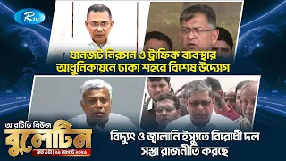 Rtv News Bulletin 9 00 PM Latest Bangla New