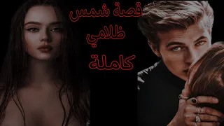 قصة شمس ظلامي القصة التي يبحث عنها الجميع وابكت الملايين كاملة حسبي الله ونعم الوكيل فيه الله يرحمها 