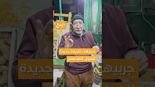 الشارع أكل جربيها دي طريقة جديدة للفول المدمس في رمضان على طريقة عم كرم 