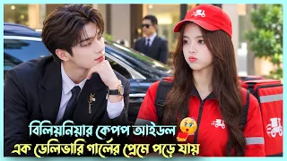 Billionaire K-Pop Idol VS Delivery Girl😜| Midsummer Is Full of Love Movie Explanation | Korean Movie