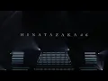 Hinatazaka46 - Overture & Kyun 日向坂46 - キュン FIRST LIVE at Yokohama Arena