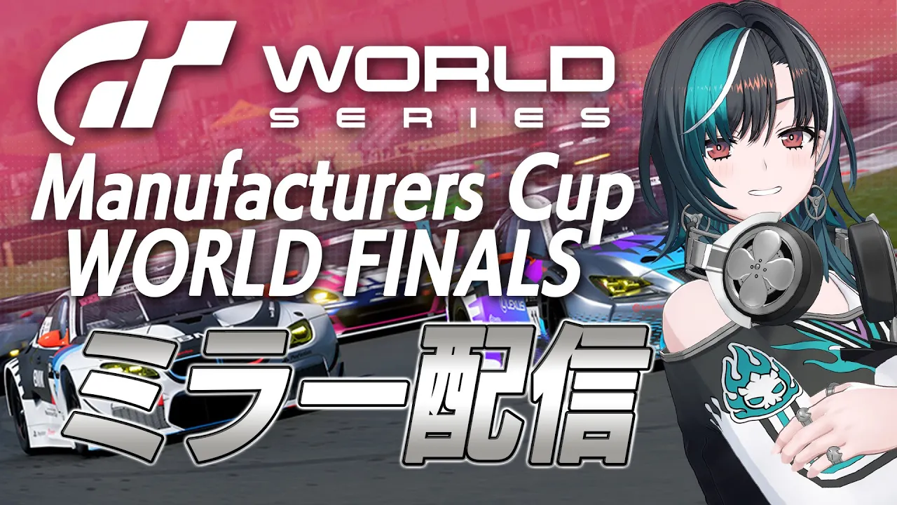 【GTWS2025/ミラー配信】マニュファクチャラーズカップ グランドファイナル 一緒に見よう～～！【#輪堂千速 / #hololivedev is #FLOWGLOW 】
