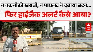 AIR INDIA FLIGHT HIJACK: न तकनीकी खराबी, न पायलट ने दबाया बटन… फिर हाईजैक अलर्ट कैसे आया |ABPLIVE