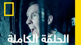 جحيم السجن مسجون في الغربة ناشونال جيوغرافيك أبوظبي 