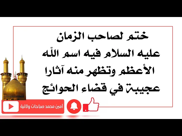 ⁣ختم فيه اسم الله الأعظم وله آثار عجيبة في قضاء الحوائج لصاحب الزمان عليه السلام