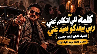 العم حسين   كلمه للي اتكلم عني    اغنية غلبان من يومي   تريند التيك توك        حصريا كامله العم حسين دندنها