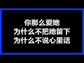 李圣杰 & 林隆璇 - 《你那么爱她》 [歌词]