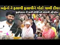 Download Lagu બહેનો ને હસાવી હસાવીને ગોટો વાળી દીધા | Jignesh Dada | Savaj Ni Moj