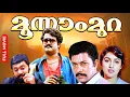 Download Lagu Moonnam Mura | Mohanlal Superhit Action Thriller Movie | Suresh Gopi | Lalu Alex | Revathi
