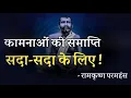Download Lagu कामनाओं की समाप्ति सदा सदा के लिए ! रामकृष्ण परमहंस