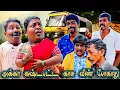 ரெண்டு பேரும் சேர்ந்தா ஊறயே ஏமாத்துவாங்க  | Pana Matta