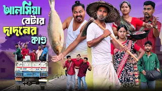 আলসিয়া বেটার দাদনের কান্ড 🤣| Dipu comedy video 😂| @RajbanshiVines