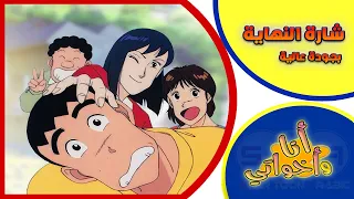 أنا وأخواتي شارة النهاية من تصميمي بجودة عالية 